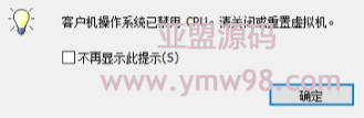 虚拟机VMwareAMD黑苹果安装出现CPU被禁用的解决方法-亚盟源码